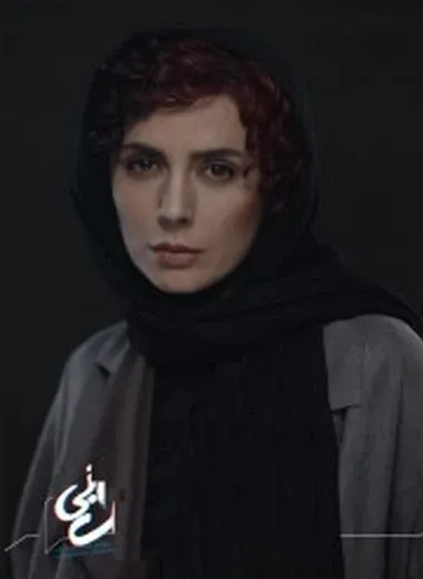 لیلا حاتمی