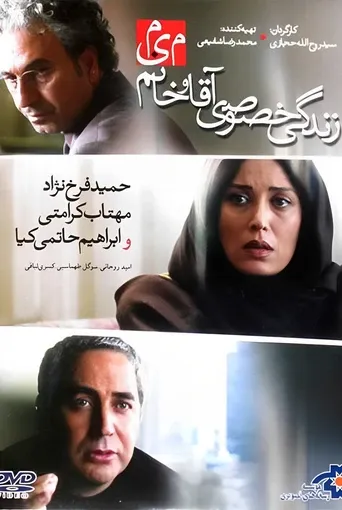 زندگی خصوصی آقا و خانم میم