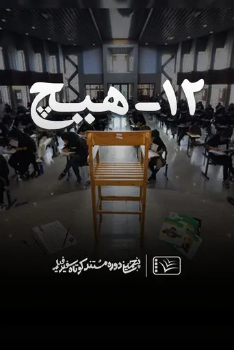 ۱۲ – هیچ