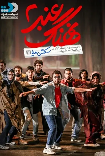 نهنگ عنبر ۲: سلکشن رویا