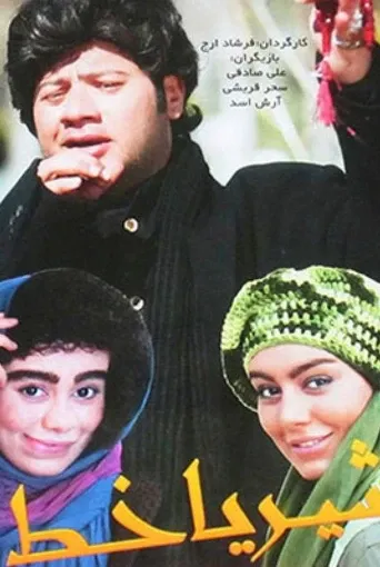 شیر یا خط