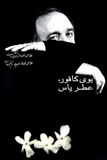 بوی کافور، عطر یاس