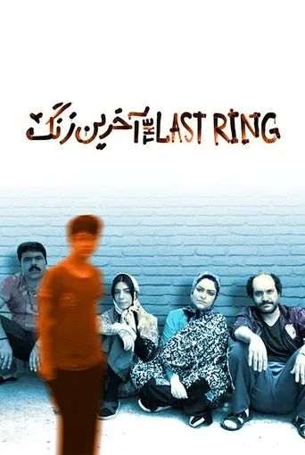آخرین زنگ