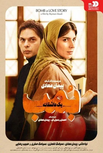 بمب یک عاشقانه