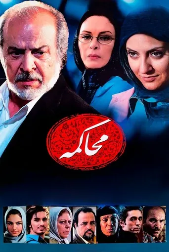 محاکمه