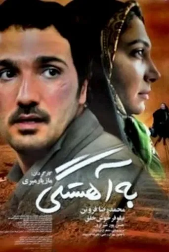 به آهستگی