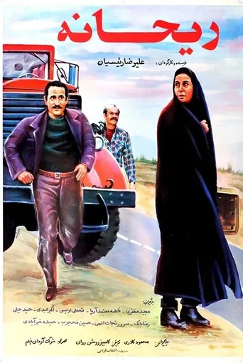 ریحانه