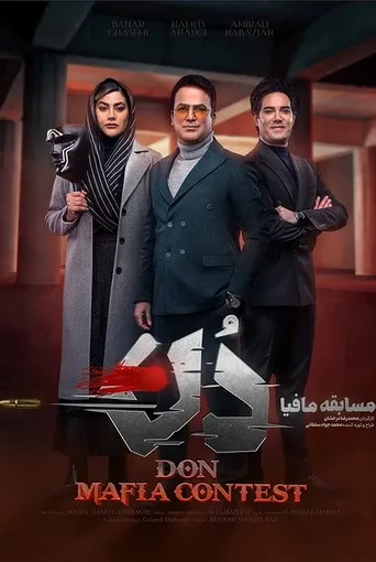 آموزش مسابقه مافیا دُن