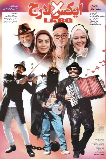 ایکس‌لارج