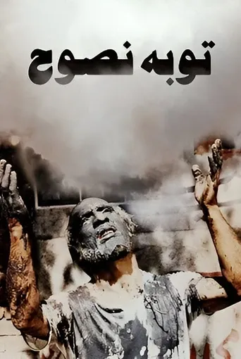 توبهٔ نصوح
