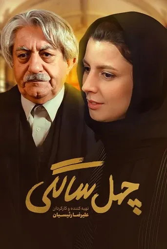 چهل‌ سالگی