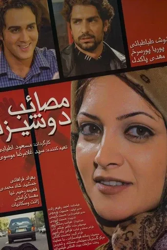 مصائب دوشیزه