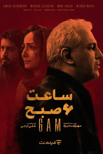 ساعت ۶ صبح