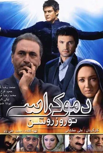 دموکراسی تو روز روشن