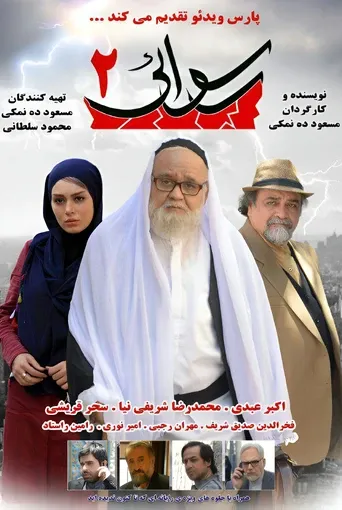 رسوایی ۲