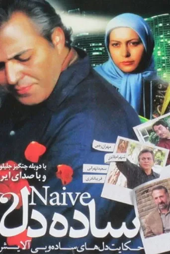 ساده دل