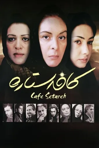 کافه ستاره