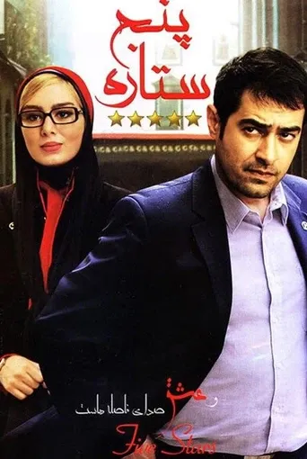 پنج ستاره