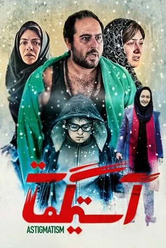 آستیگمات