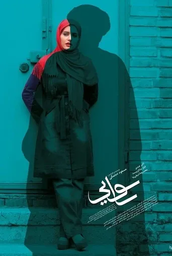 رسوایی