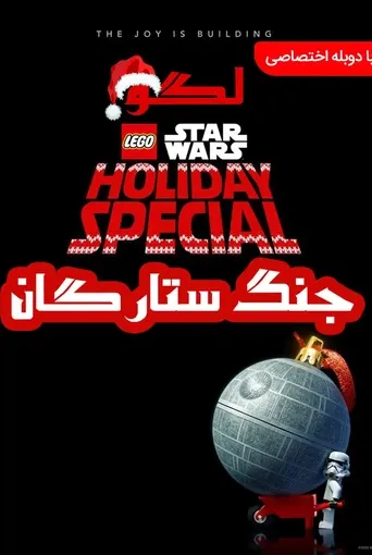 لگو جنگ ستارگان