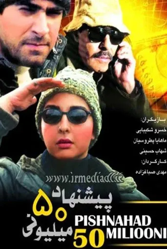 پیشنهاد ۵۰ میلیونی