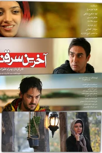 آخرین سرقت