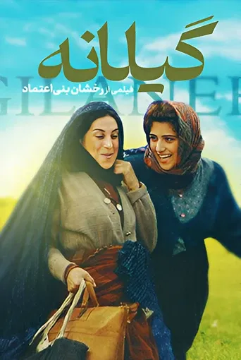 گیلانه