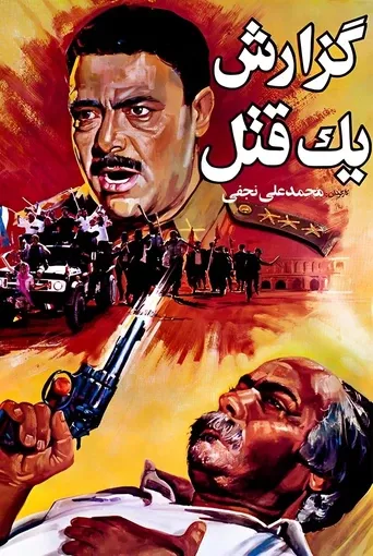 گزارش یک قتل