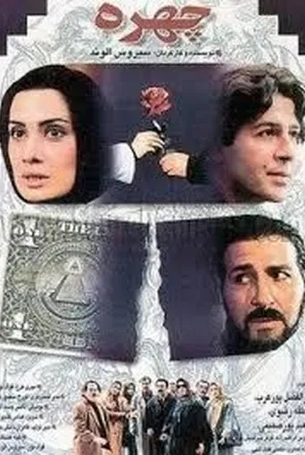 چهره