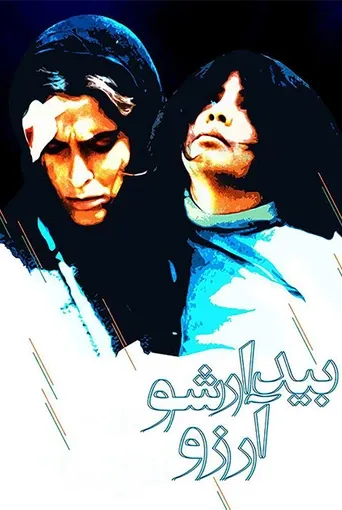بیدارشو آرزو