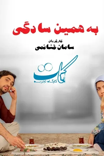 به همین سادگی