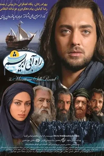 راه آبی ابریشم