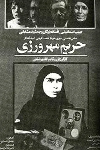 حریم مهرورزی