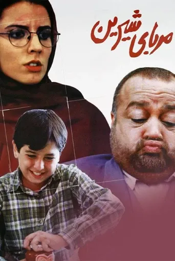 مربای شیرین