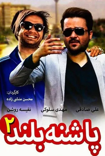 پاشنه بلند ۲