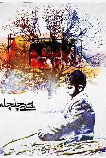 بی بی چلچله
