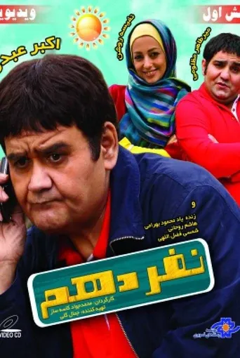 نفر دهم