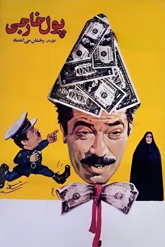 پول خارجی
