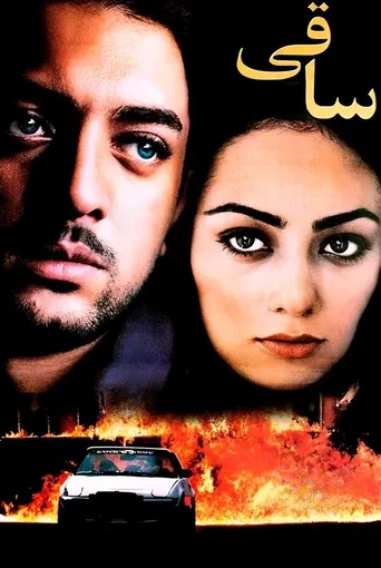 ساقی