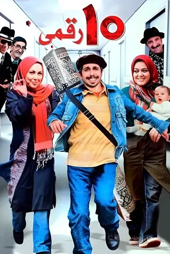 ده‌ رقمی