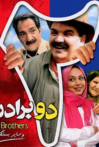 دو برادر