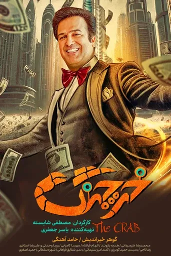 خرچنگ