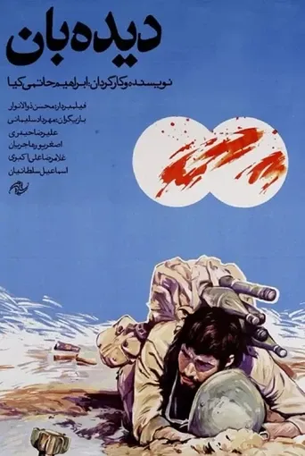 دیده بان