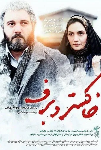 خاکستر و برف