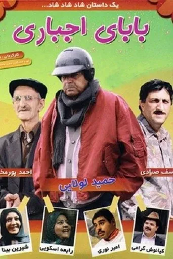 بابای اجباری