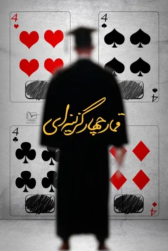 قمار چهار گزینه ای