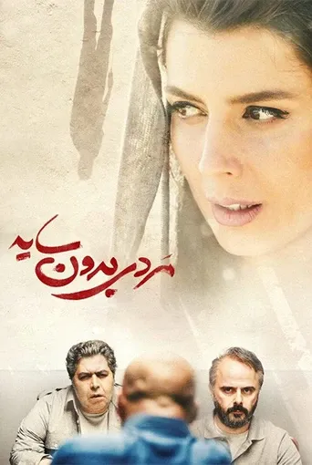 مردی بدون سایه