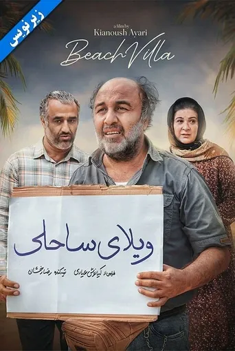 ویلای ساحلی ( ناشنوایان )