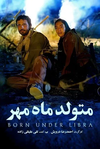 متولد ماه مهر